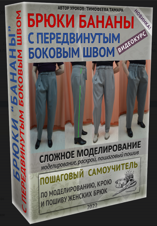 [Тамара Тимофеева] [Шитье] Брюки бананы с передвин_0.png